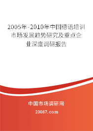 2005年-2010年中国德语培训市场发展趋势研究及重点企业深度调研报告
