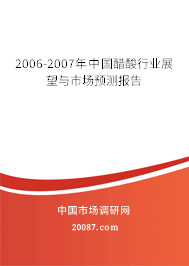 2006-2007年中国醋酸行业展望与市场预测报告 2006-2007年中国醋酸行业展望与市场预测报告