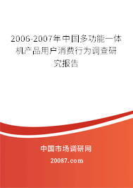 2006-2007年中国多功能一体机产品用户消费行为调查研究报告