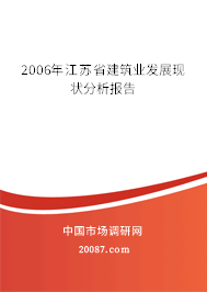 2006年江苏省建筑业发展现状分析报告 2006年江苏省建筑业发展现状分析报告