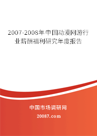 2007-2008年中国动漫网游行业薪酬福利研究年度报告 2007-2008年中国动漫网游行业薪酬福利研究年度报告