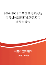 2007-2008年中国其他未列明电气机械制造行业研究及市场预测报告
