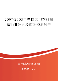 2007-2008年中国其他饮料制造行业研究及市场预测报告 2007-2008年中国其他饮料制造行业研究及市场预测报告