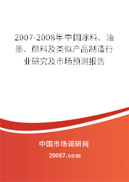 2007-2008年中国涂料、油墨、颜料及类似产品制造行业研究及市场预测报告