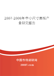 2007-2008年中小尺寸面板产业研究报告