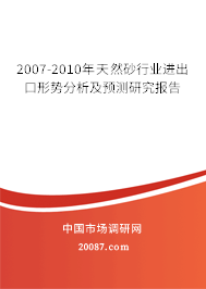 2007-2010年天然砂行业进出口形势分析及预测研究报告