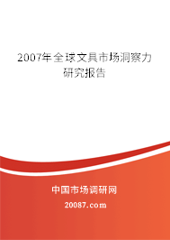 2007年全球文具市场洞察力研究报告 2007年全球文具市场洞察力研究报告