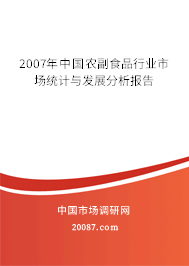 2007年中国农副食品行业市场统计与发展分析报告 2007年中国农副食品行业市场统计与发展分析报告