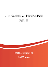 2007年中国农业保险市场研究报告