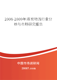 2008-2009年煤炭物流行业分析与市场研究报告