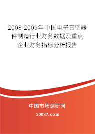 2008-2009年中国电子真空器件制造行业财务数据及重点企业财务指标分析报告