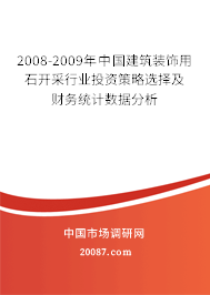 2008-2009年中国建筑装饰用石开采行业投资策略选择及财务统计数据分析