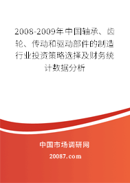 2008-2009年中国轴承、齿轮、传动和驱动部件的制造行业投资策略选择及财务统计数据分析