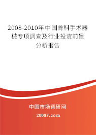 2008-2010年中国骨科手术器械专项调查及行业投资前景分析报告