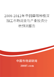 2008-2012年中国草莓种植深加工市场调查与产业投资分析预测报告 2008-2012年中国草莓种植深加工市场调查与产业投资分析预测报告