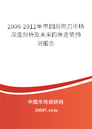 2008-2012年中国厨用刀市场深度剖析及未来四年走势预测报告