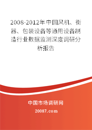 2008-2012年中国风机、衡器、包装设备等通用设备制造行业数据监测深度调研分析报告 2008-2012年中国风机、衡器、包装设备等通用设备制造行业数据监测深度调研分析报告