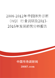 2008-2012年中国体外诊断（IVD）行业调研及2013-2016年发展趋势分析报告