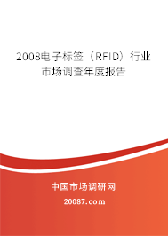 2008电子标签（RFID）行业市场调查年度报告