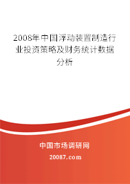 2008年中国浮动装置制造行业投资策略及财务统计数据分析
