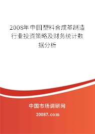 2008年中国塑料合成革制造行业投资策略及财务统计数据分析