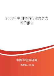 2008年中国物流行业竞争力评价报告