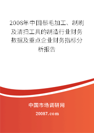 2008年中国鬃毛加工、制刷及清扫工具的制造行业财务数据及重点企业财务指标分析报告 2008年中国鬃毛加工、制刷及清扫工具的制造行业财务数据及重点企业财务指标分析报告