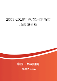 2009-2010年PC饮用水桶市场调研分析