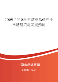 2009-2010年全球多晶硅产业市场研究与发展预测