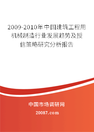2009-2010年中国建筑工程用机械制造行业发展趋势及授信策略研究分析报告