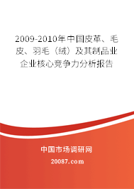 2009-2010年中国皮革、毛皮、羽毛（绒）及其制品业企业核心竞争力分析报告