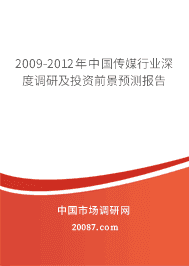 2009-2012年中国传媒行业深度调研及投资前景预测报告 2009-2012年中国传媒行业深度调研及投资前景预测报告