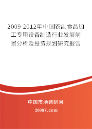 2009-2012年中国农副食品加工专用设备制造行业发展前景分析及投资规划研究报告