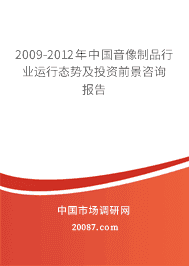 2009-2012���й�������Ʒ��ҵ����̬�Ƽ�Ͷ��ǰ����ѯ����