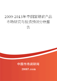2009-2013年中国富硒农产品市场研究与投资预测分析报告