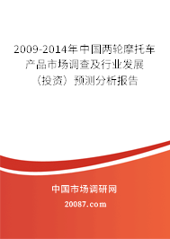 2009-2014年中国两轮摩托车产品市场调查及行业发展（投资）预测分析报告