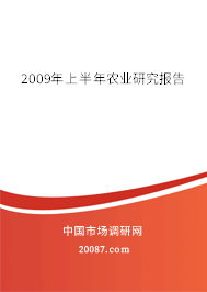2009年上半年农业研究报告 2009年上半年农业研究报告