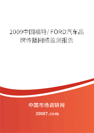 2009中国福特/FORD汽车品牌传播网络监测报告 2009中国福特/FORD汽车品牌传播网络监测报告