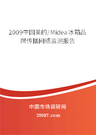 2009中国美的/Midea冰箱品牌传播网络监测报告