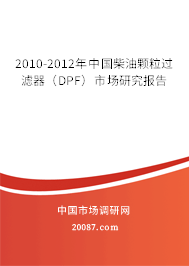 2010-2012年中国柴油颗粒过滤器(DPF)市场研究报告 2010-2012年中国柴油颗粒过滤器(DPF)市场研究报告