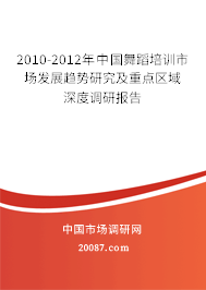 2010-2012年中国舞蹈培训市场发展趋势研究及重点区域深度调研报告