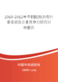 2010-2012年中国阳极沥青行业发展及企业竞争力研究分析报告 2010-2012年中国阳极沥青行业发展及企业竞争力研究分析报告