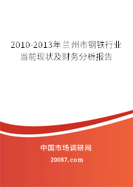 2010-2013年兰州市钢铁行业当前现状及财务分析报告