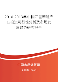 2010-2013年中国四氢苯酐产业投资可行性分析及市场发展趋势研究报告
