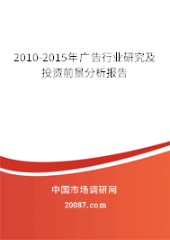 2010-2015年广告行业研究及投资前景分析报告 2010-2015年广告行业研究及投资前景分析报告