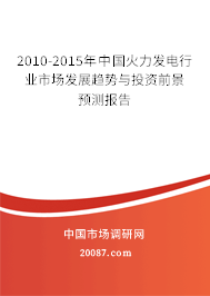 2010-2015年中国火力发电行业市场发展趋势与投资前景预测报告