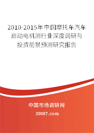 2010-2015年中国摩托车汽车启动电机测行业深度调研与投资前景预测研究报告