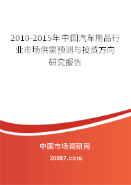 2010-2015年中国汽车用品行业市场供需预测与投资方向研究报告