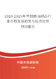 2010-2015年中国鱼油制品行业市场发展趋势与投资前景预测报告