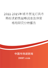 2011-2015年城市景光灯具市场现状趋势战略调查及供需格局研究分析报告